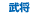 武将